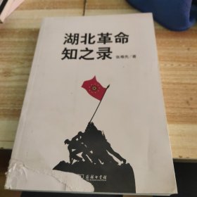 湖北革命知之录