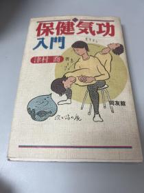 保健功入门