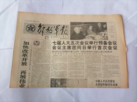 解放军报1992年3月20日 (原版生日报）