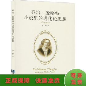 乔治·爱略特小说里的进化论思想