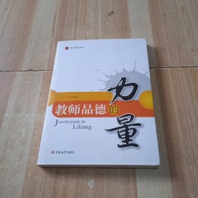 教师品德的力量