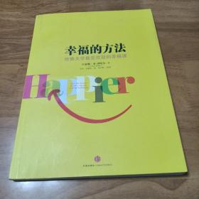 幸福的方法：哈佛大学最受欢迎的幸福课