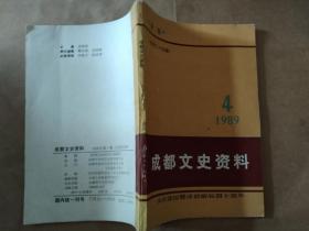 成都文史资料·    1989年4