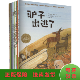 海豚绘本花园：驴子出逃了（米拉-洛贝百年精选图画书系列）