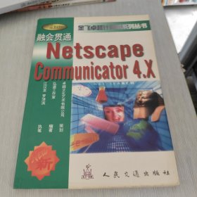 金飞卓越计算机系列丛书 融会贯通--Netscape Communicator 4