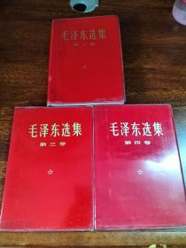 毛泽东选集234卷同版同印