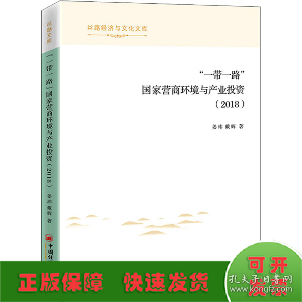 “一带一路”国家营商环境与产业投资（2018）