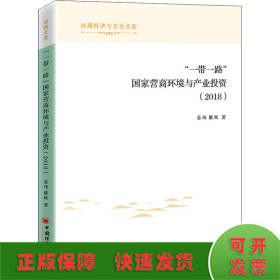 “一带一路”国家营商环境与产业投资（2018）