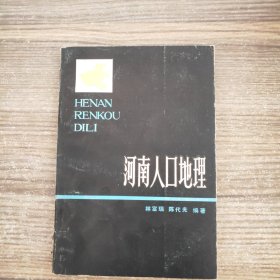 河南人口地理(作者簽名本)