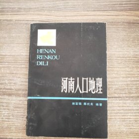 河南人口地理(作者签名本)