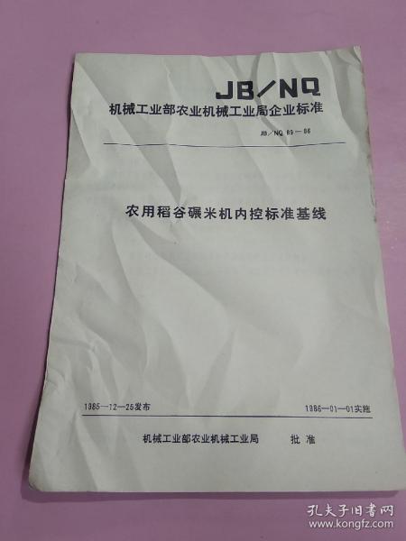 机械工业部农业机械工业局企业标准:农用稻谷碾米机内控标准基线