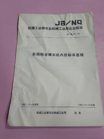 机械工业部农业机械工业局企业标准:农用稻谷碾米机内控标准基线