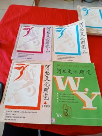 河北文化研究 1989.2、3、4、1988.3（4本合售）