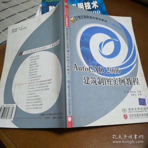 AutoCAD 2006建筑制图实例教程/21世纪高职高专规划教材·计算机系列