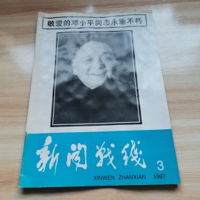 新闻战线1997年第3期（敬爱的邓小平同志永垂不朽 首版 9品）