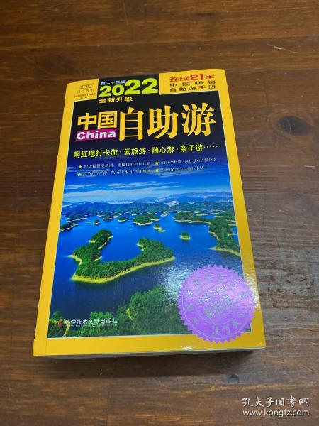 中国自助游（2022全新升级版）畅销21年，一直被模仿，从未被超越。这里是中国，我们的大好河山！