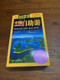 中国自助游（2022全新升级版）畅销21年，一直被模仿，从未被超越。这里是中国，我们的大好河山！