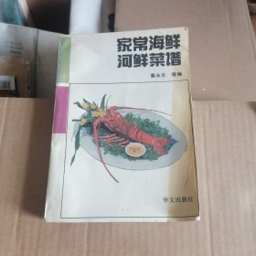 家常海洋河鲜菜谱