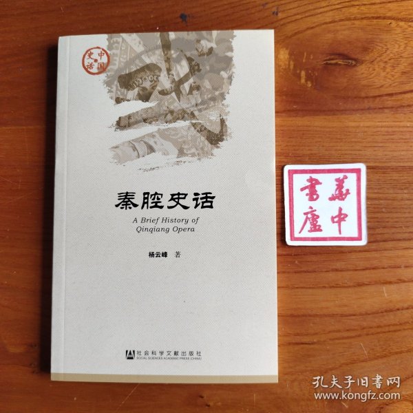 秦腔史话