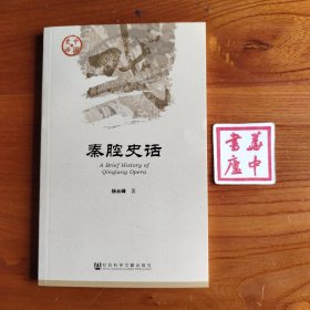 秦腔史话