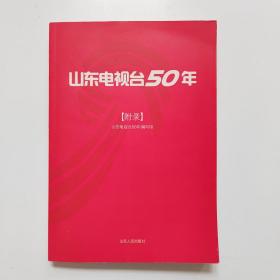 山东电视台50年