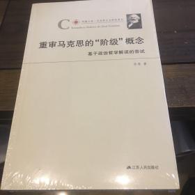 重审马克思的“阶级”概念：基于政治哲学解读的尝试