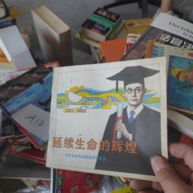 延续生命的辉煌（名医张劭和他的良药养命宝）