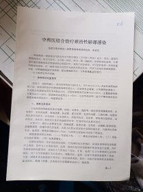 80年代中西医结合资料《中西医结合治疗难治性肺部感染》