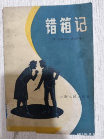 错箱记