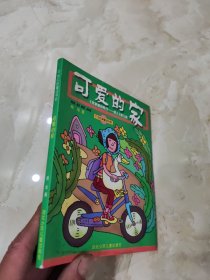可爱的家.《我亲爱的鸭子——话儿》第三部