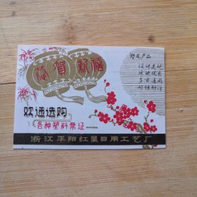 票证，塑料票证样品