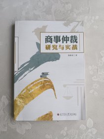 商事仲裁研究与实战