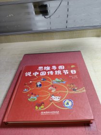 思维导图说中国传统节日（一本集故事性、知识性、文学性、动手性于一体的节日之书）