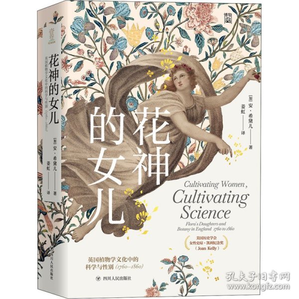 花神的女儿：英国植物学文化中的科学与性别（1760—1860）