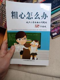 粗心怎么办：减少小学生粗心问题的180个游戏