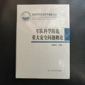 军队科学防范重大安全问题概论