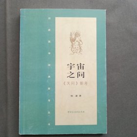 宇宙之问·《天问》新考