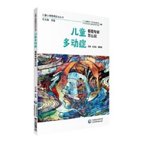 儿童多动症 看看专家怎么说（儿童心理障碍防治丛书）