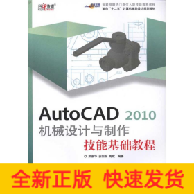 AutoCAD 2010 机械设计与制作技能基础教程