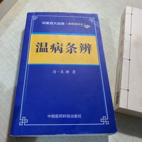 温病条辨——中医四大经典 （便携诵读本）