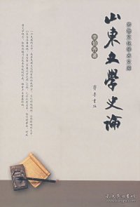 【正版书籍】山东文学史论