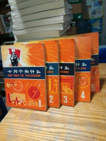 十万个为什么 1-5【5本合售】