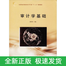 審計(jì)學(xué)基礎(chǔ)