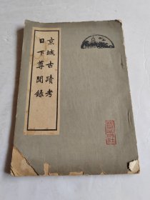 京城古蹟考 日下尊闻录【64年一版一印，竖版繁体 有水渍】