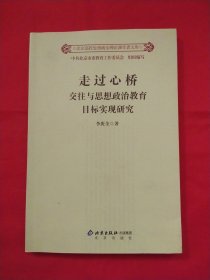 走過(guò)心橋 交往與思想政治教育目標(biāo)實(shí)現(xiàn)研究【李庚全 簽贈(zèng)本】