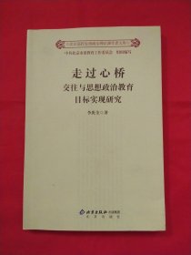 走过心桥 交往与思想政治教育目标实现研究【李庚全 签赠本】