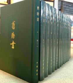 旧唐书（全16册）