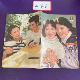 大众电影1982年第3期