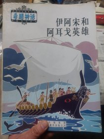 旧书《伊阿宋和阿耳戈英雄》一册