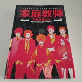 家庭教师动画典藏全书